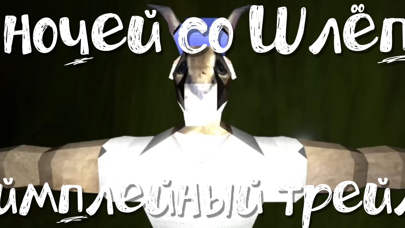 Пять ночей со Шлёпой геймплейный трейлер