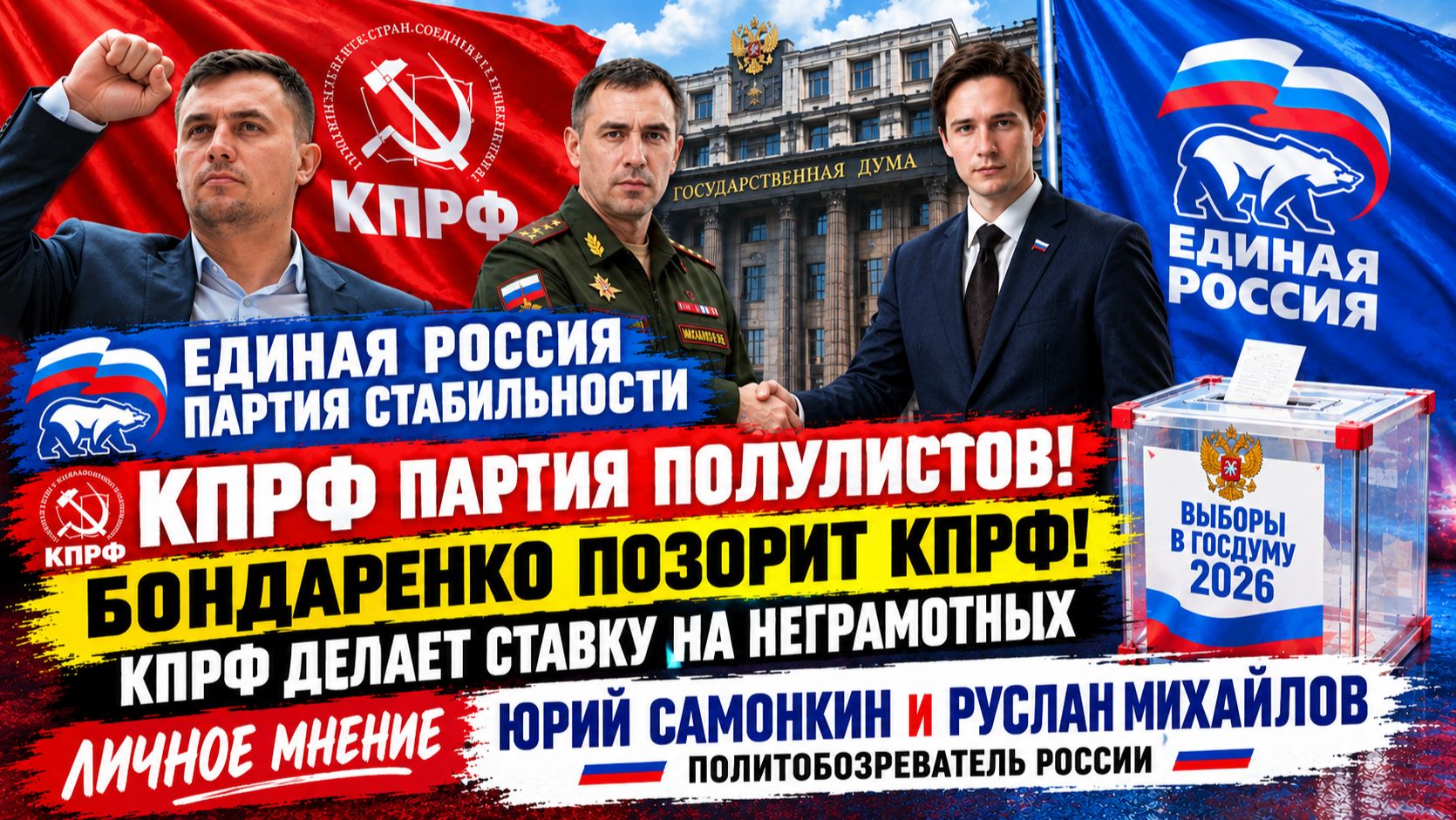 Единая Россия Партия Стабильности КПРФ партия Популистов. КПРФ делает ставку на неграмотных Самонкин