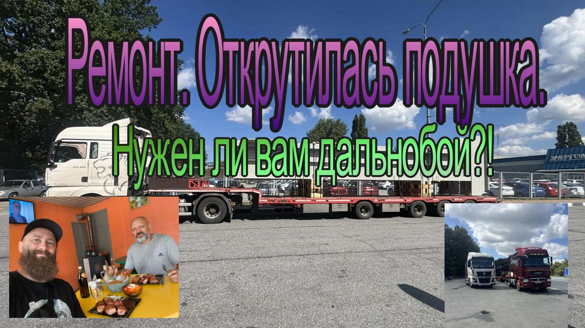 Раздвижка и сдвижка трала. Ремонт АБС.Скания кашлянула