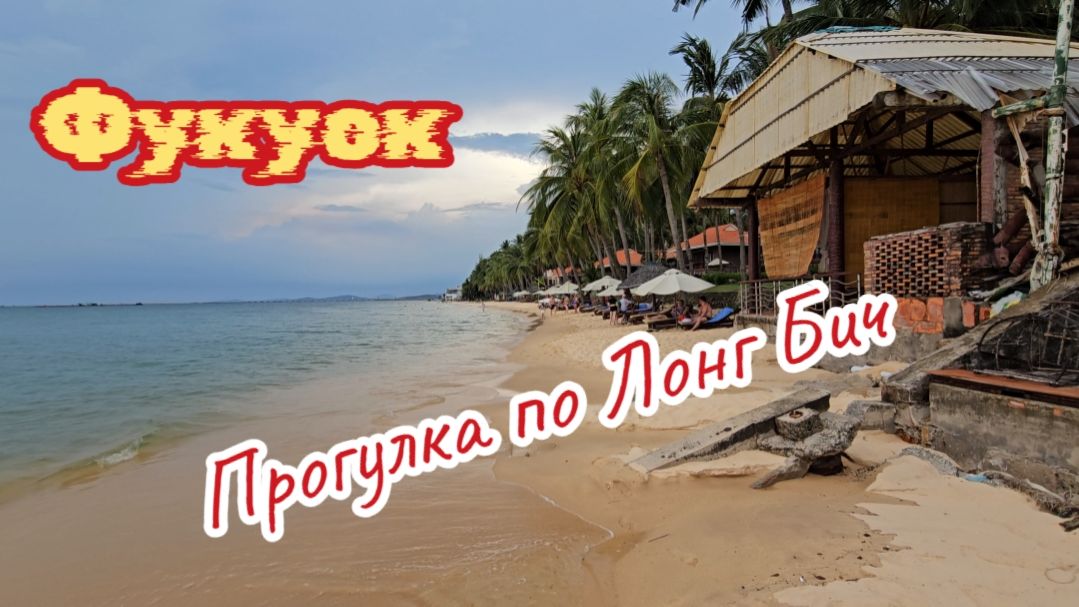Прогулка по Лонг Бич, Фукуок, Вьетнам.