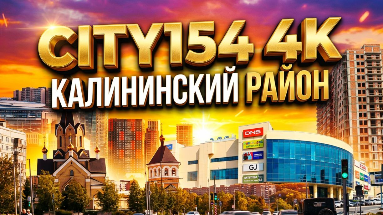 4K CITY154 Новосибирск Калининский район Родники Обзор Сибирь Жилье Недвижимость Новостройки Сити154