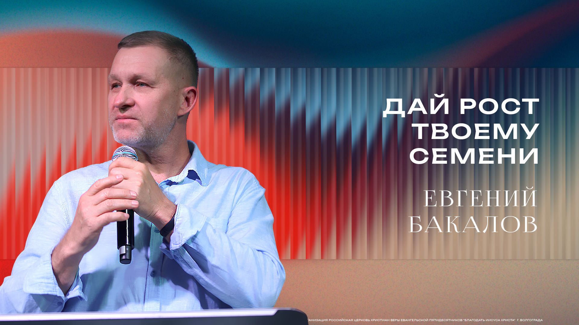 «Дай рост твоему семени» - Пастор Евгений Бакалов 13/09/2026
