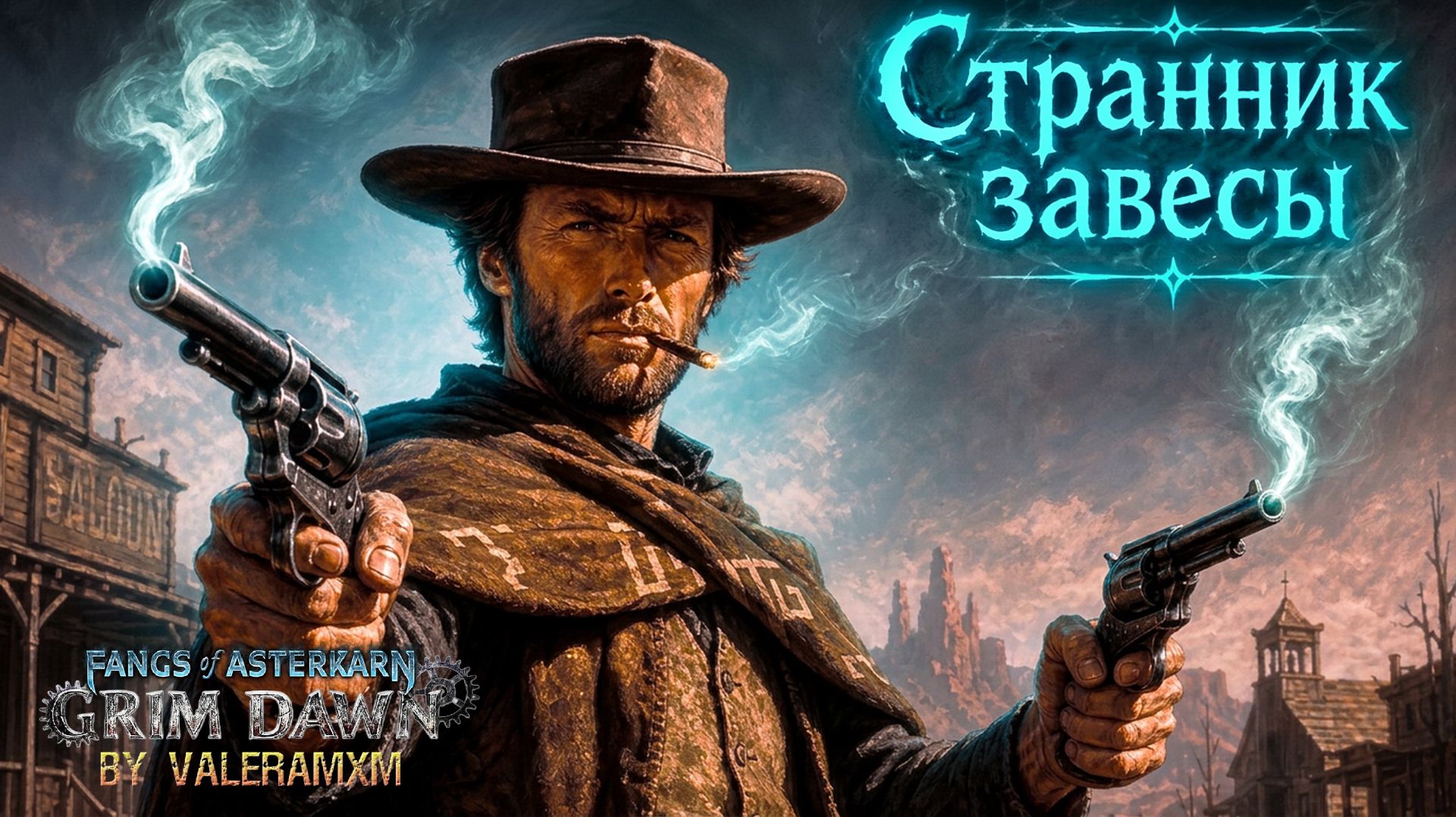 ЭФИРНЫЕ ПИСТОЛЕТЫ СНОВА В ТОПЕ?! / ЭТО СТАРТ С НУЛЯ ДЛЯ НОВИЧКОВ / Fangs Of Asterkarn Grim Dawn