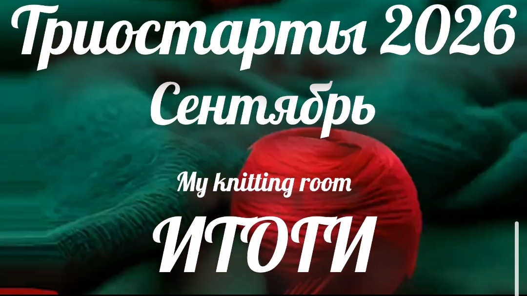 Триостарты 2026. Сентябрь. Итоги.
