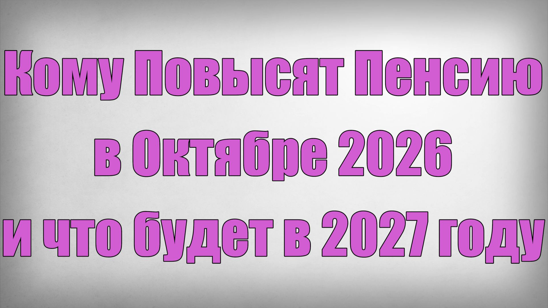 Кому Повысят Пенсию в Октябре 2026 и что будет в 2027 году