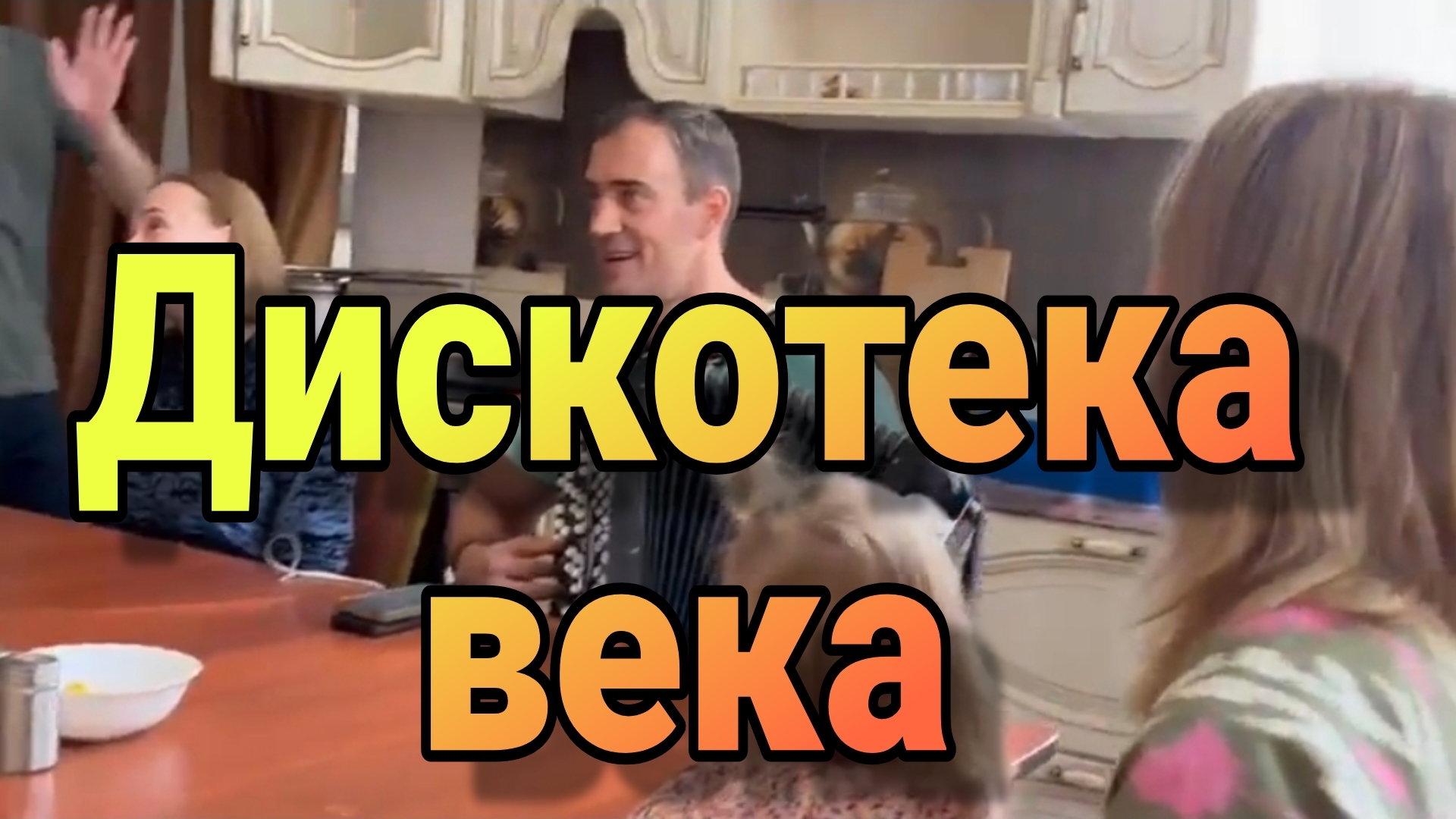 Дискотека века в клубе Связи Тут