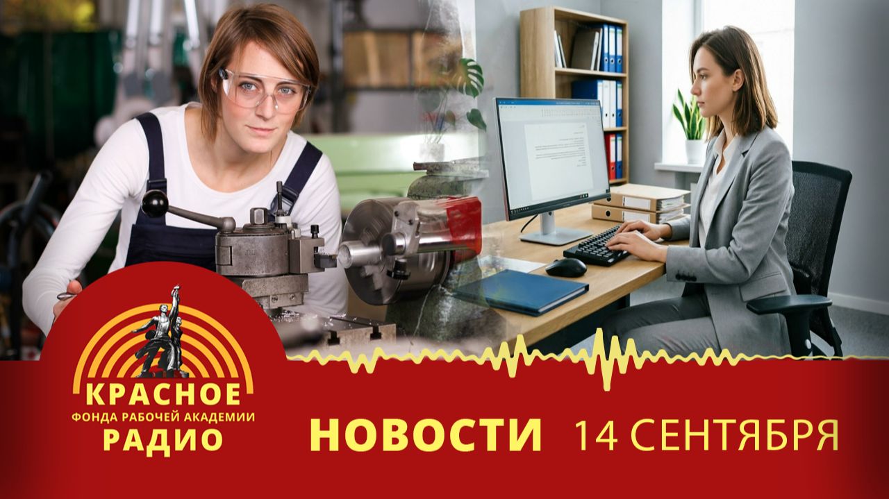 Кадровый голод и труд женщин в России. Увольнения в Омской и Свердловской областях. Новости 14.09.26
