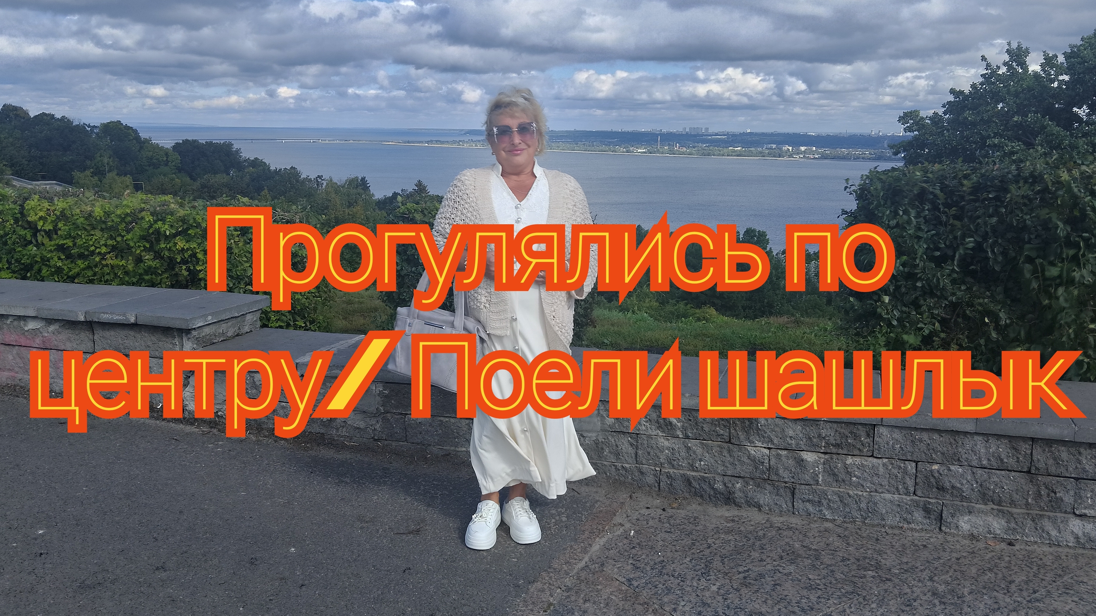 Прогулялись по центру/ Поели шашлык