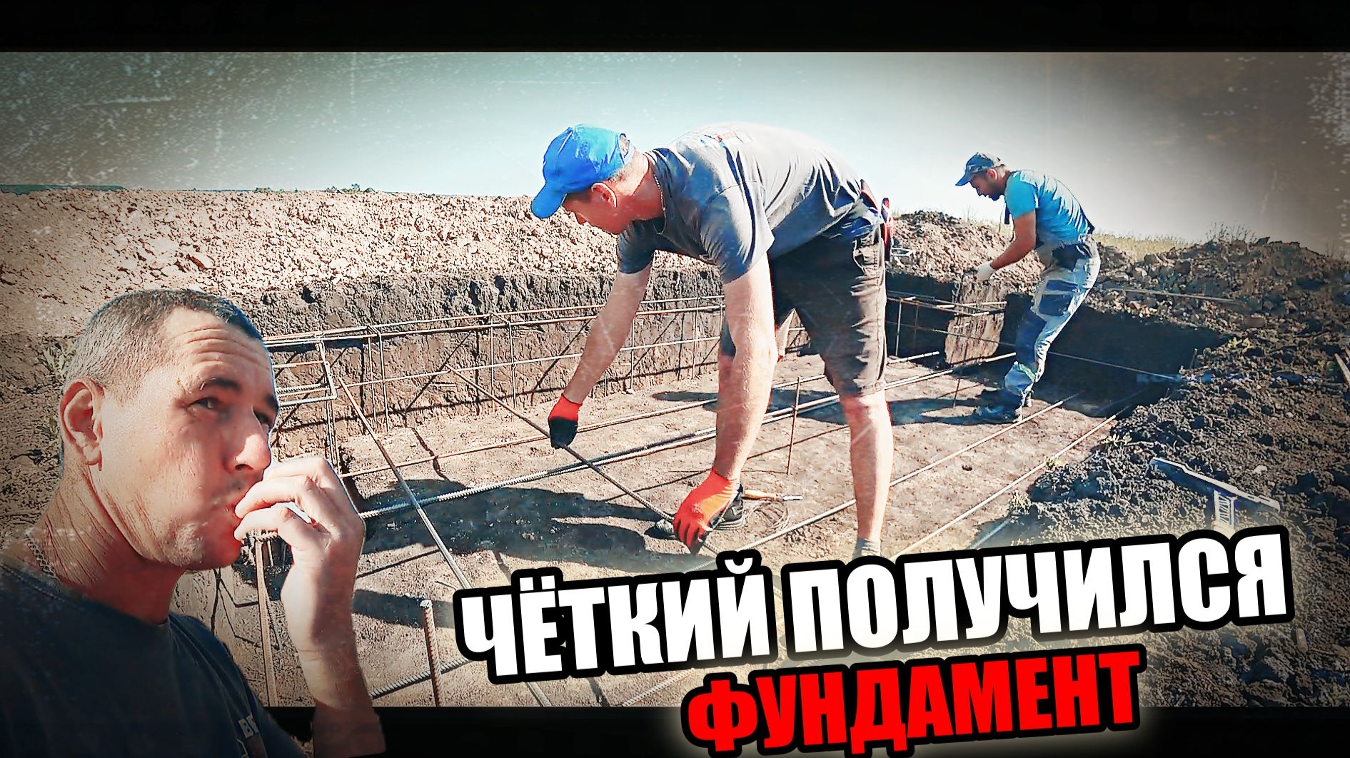 Залили ЧЁТКИЙ ЛЕНТОЧНЫЙ ФУНДАМЕНТ! ГЛАЗ РАДУЕТСЯ!