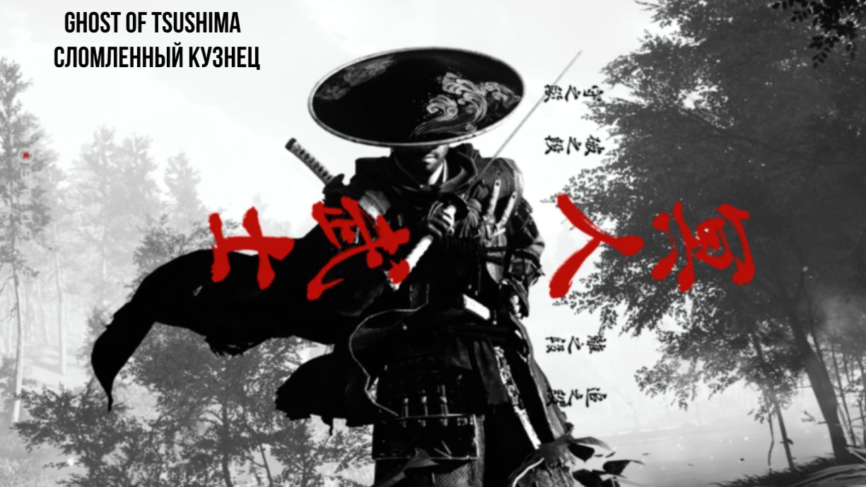 Ghost Of Tsushima сломленный кузнец профессиональное прохождение хардкордная сложность (КОШМАР)