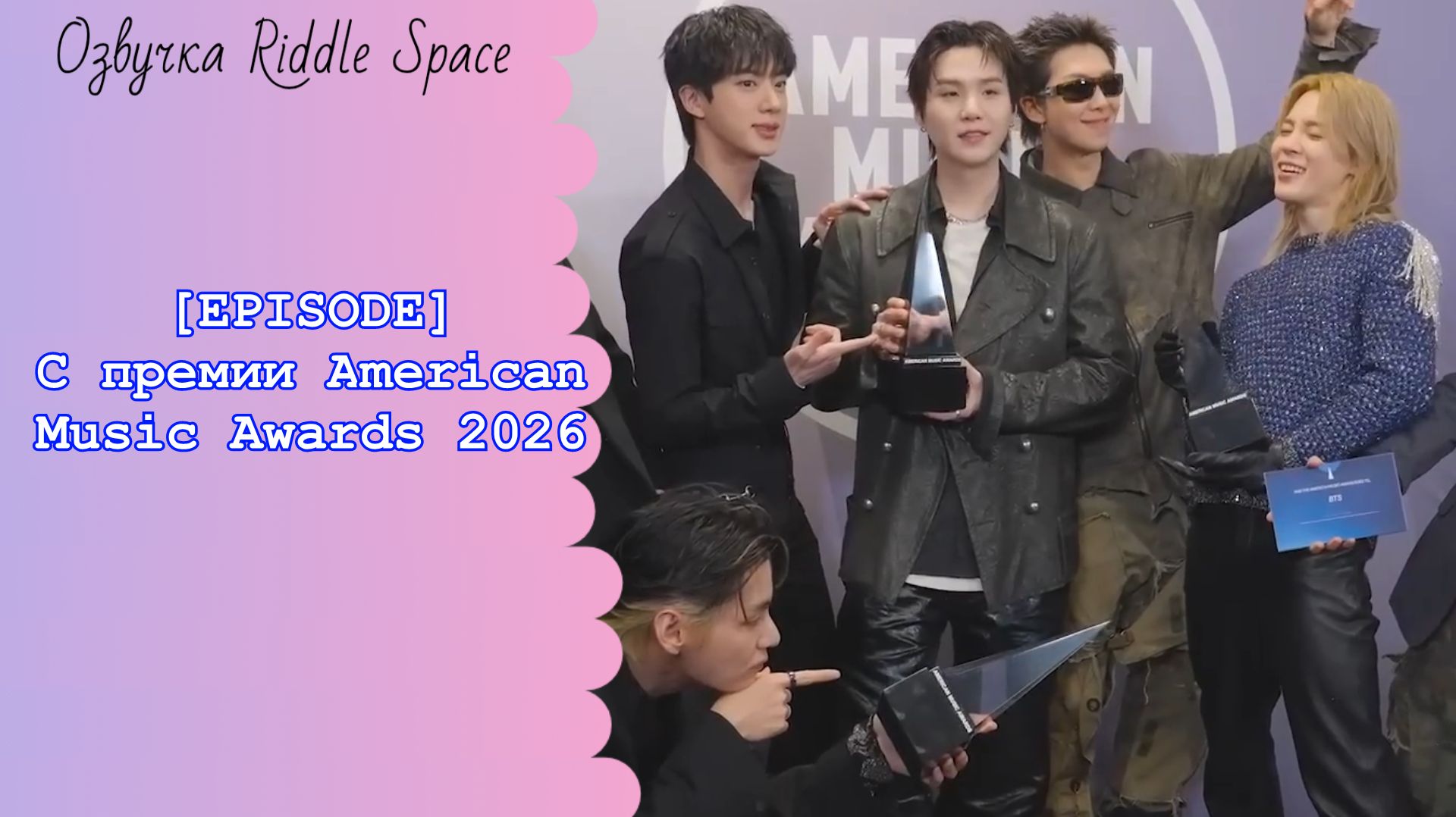 [EPISODE] С премии American Music Awards 2026