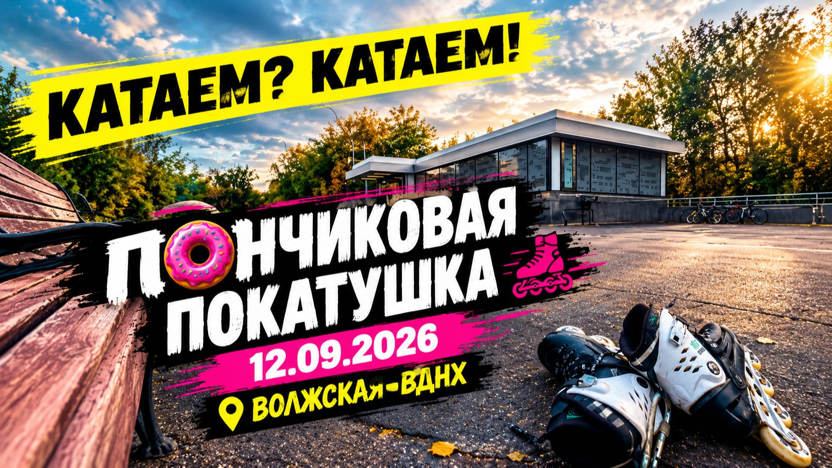 Пончиковая покатушка | 12.09.2026 | Волжская - ВДНХ