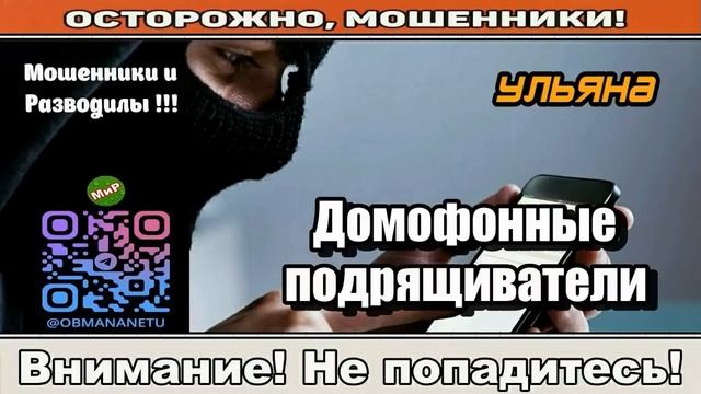 Мошенники звонят по телефону _ Домофонные подрящиватели ( сборник ) Автор - Ульяна