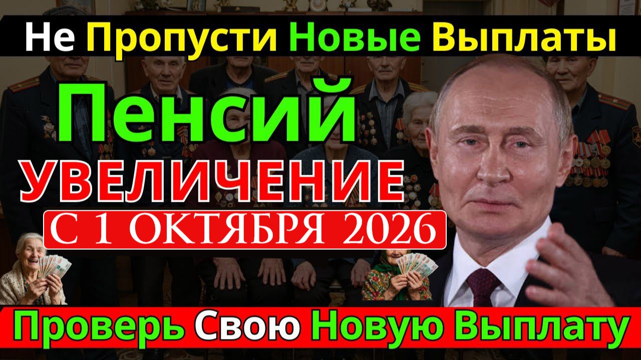 Кому увеличат пенсии с 1 октября 2026
