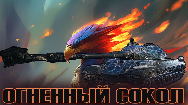 Мир танков Натиск Огненный Сокол. (розыгрыш 300 голды) как по ссылке в описании.