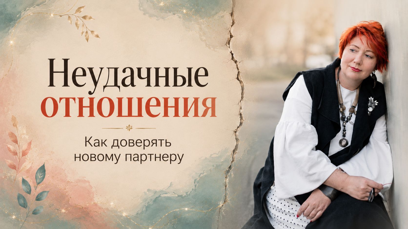 Как снова доверять людям после неудачных / травмирующих отношений?