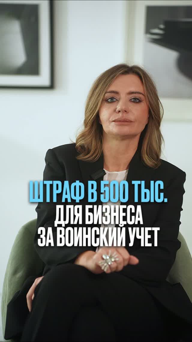 Штраф в 500 тыс. для бизнеса за воинский учет #воинскийучет