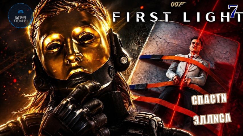 СПАСТИ ЭЛЛИСА ➤ 007 First Light ◉ Прохождение 7