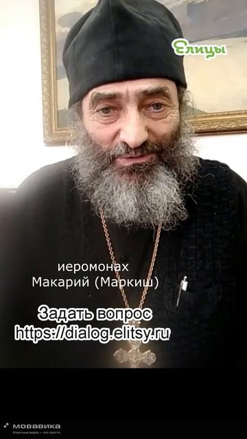 Почему не запрещают. Иеромонах Макарий (Маркиш) #shorts #makarimark