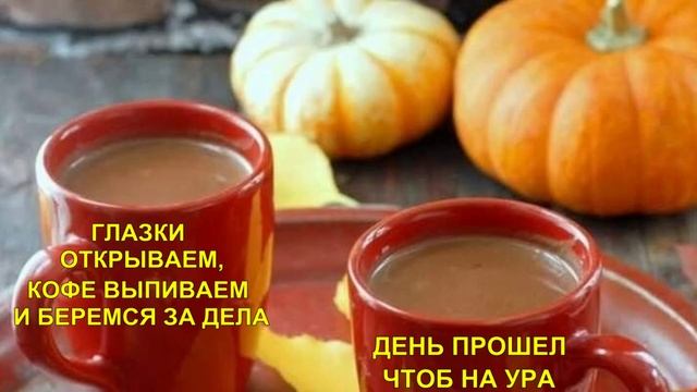С добрым,осенним утром!
