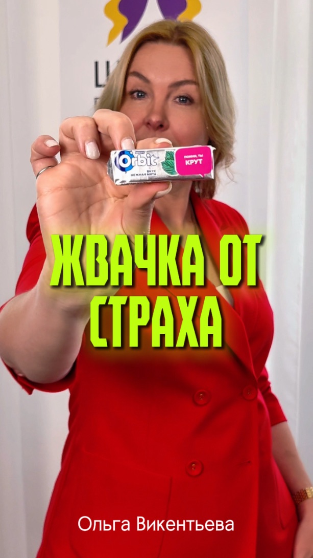 Жвачка от страха