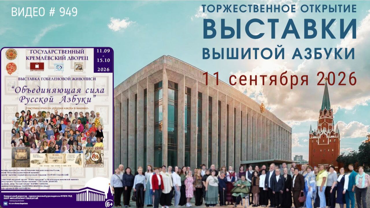 #949 Торжественное открытие выставки вышитой Азбуки в Кремле - 11 сентября 2026🎨📖💝
