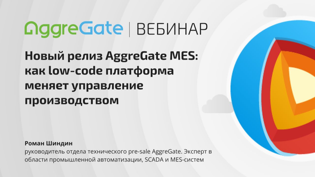 Вебинар — Новый релиз AggreGate MES: как Low-code платформа меняет управление производством