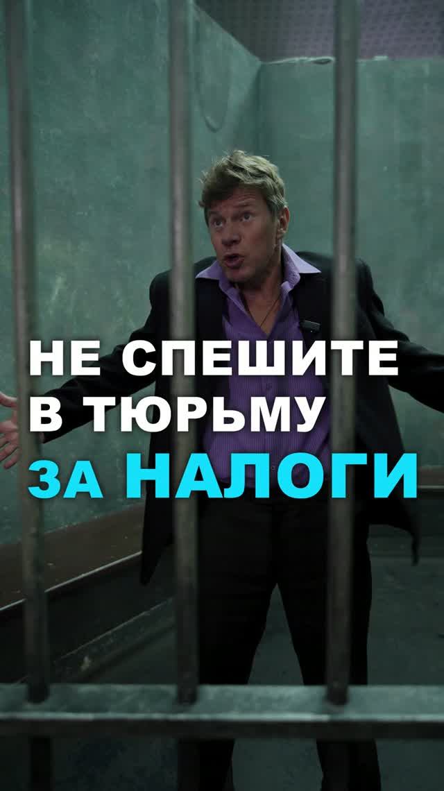 Не спишите в тюрьму за налоги #налоги #shorts #shortvideo