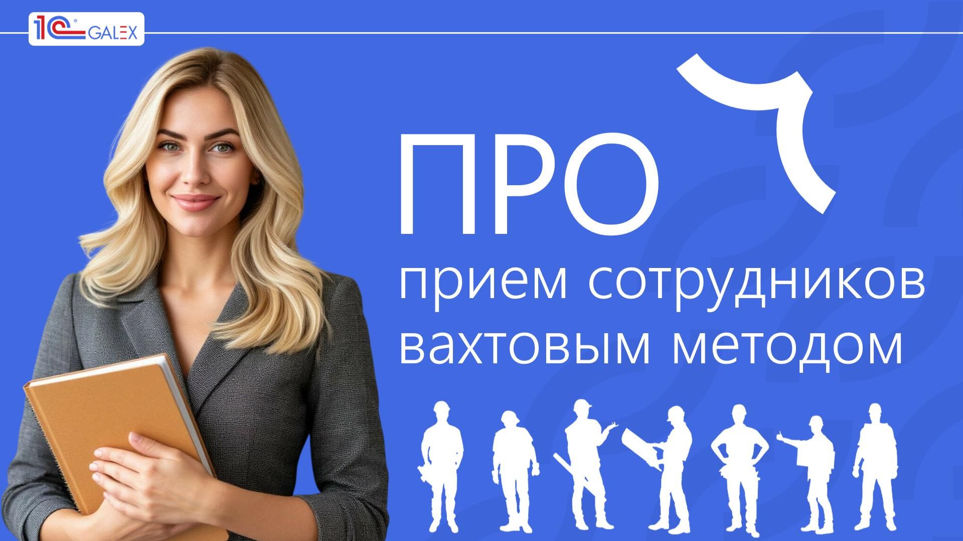 ПРО прием сотрудников вахтовым методом