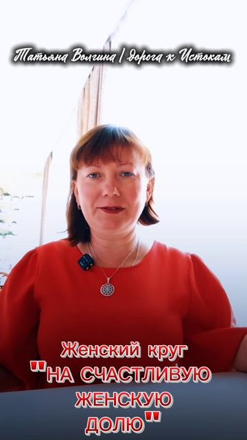 Приглашение на женский круг «На счастливую женскую долю» #татьянаволгина #эзотерика #психология #маг