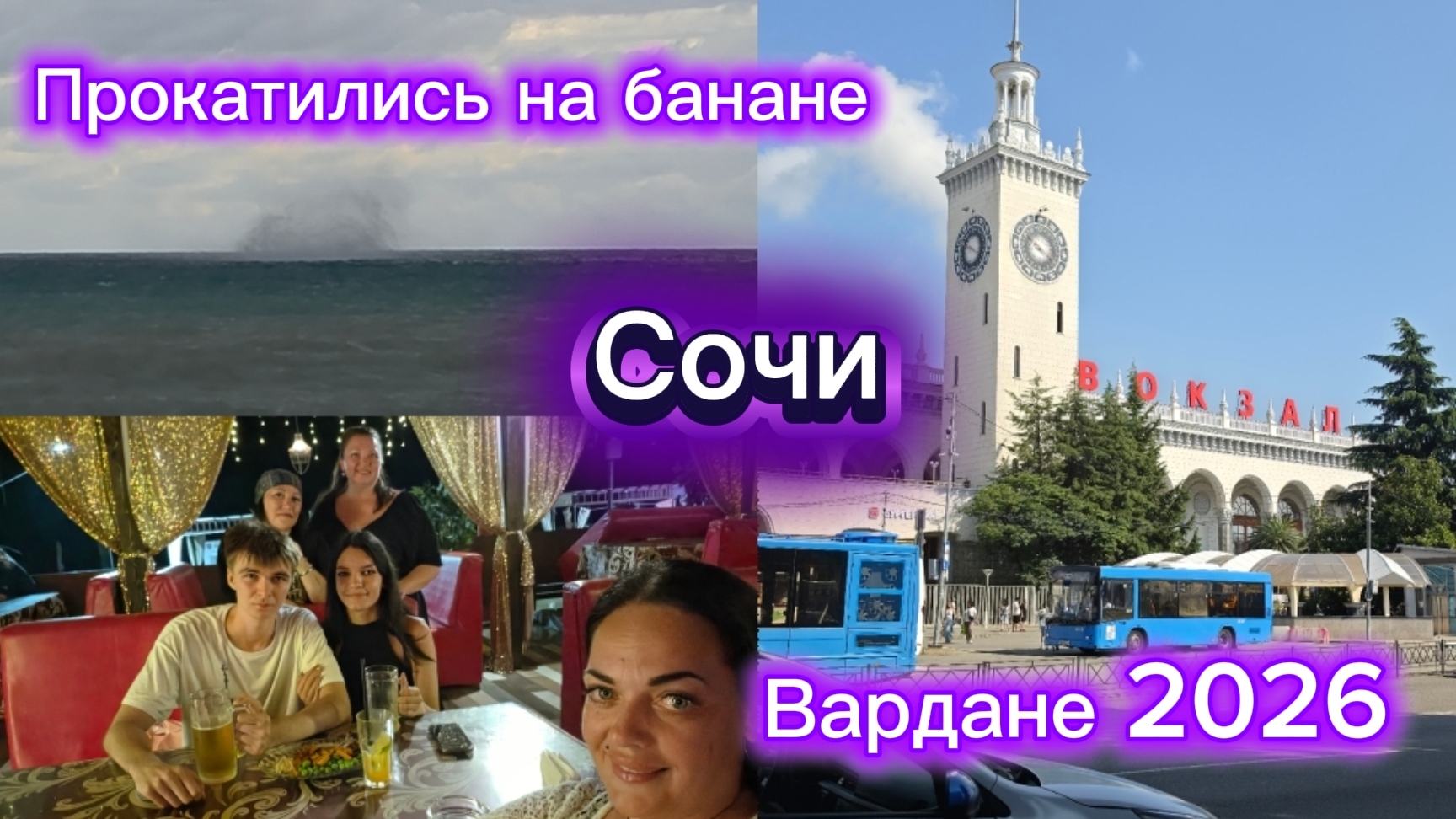Борьба за жизнь/ Шторм и смерч/ Сочи/Вардане 2026