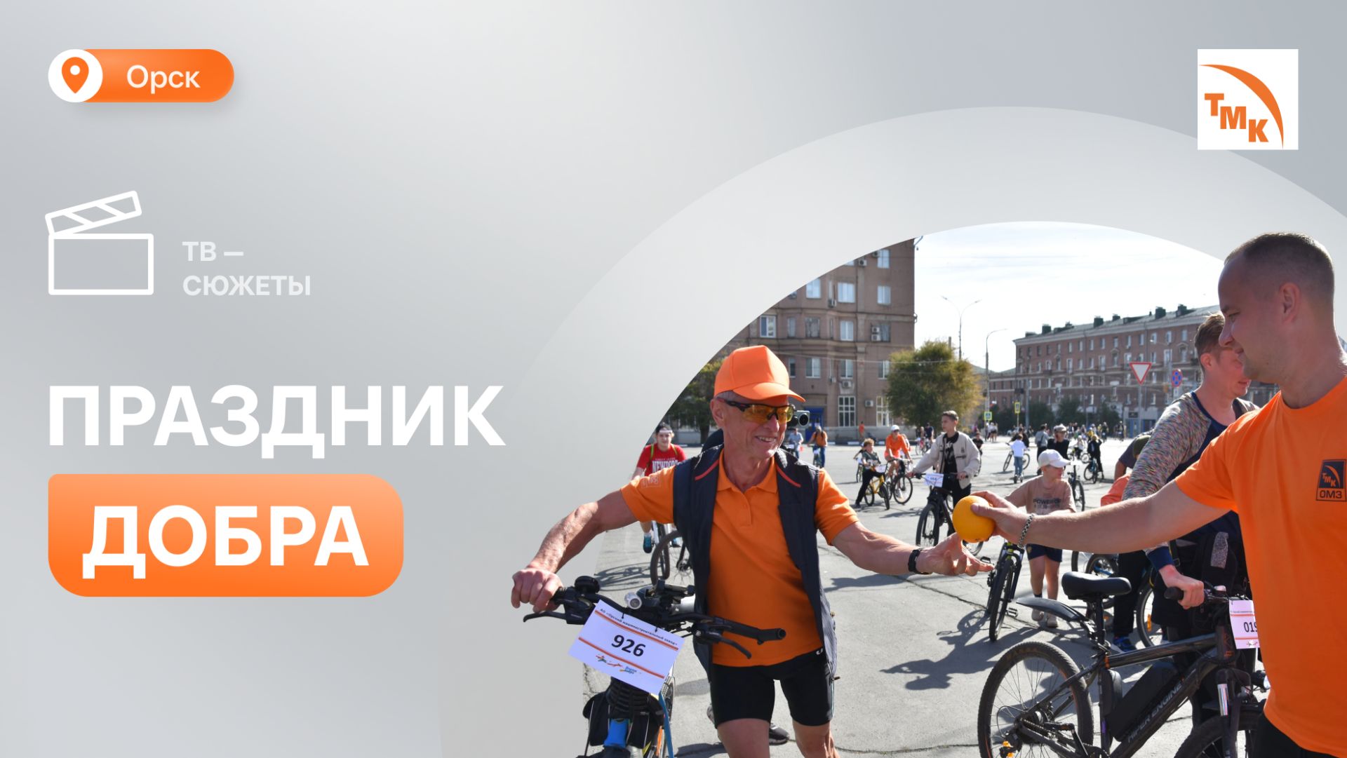 ОМЗ провел благотворительный велопарад в день города в Орске