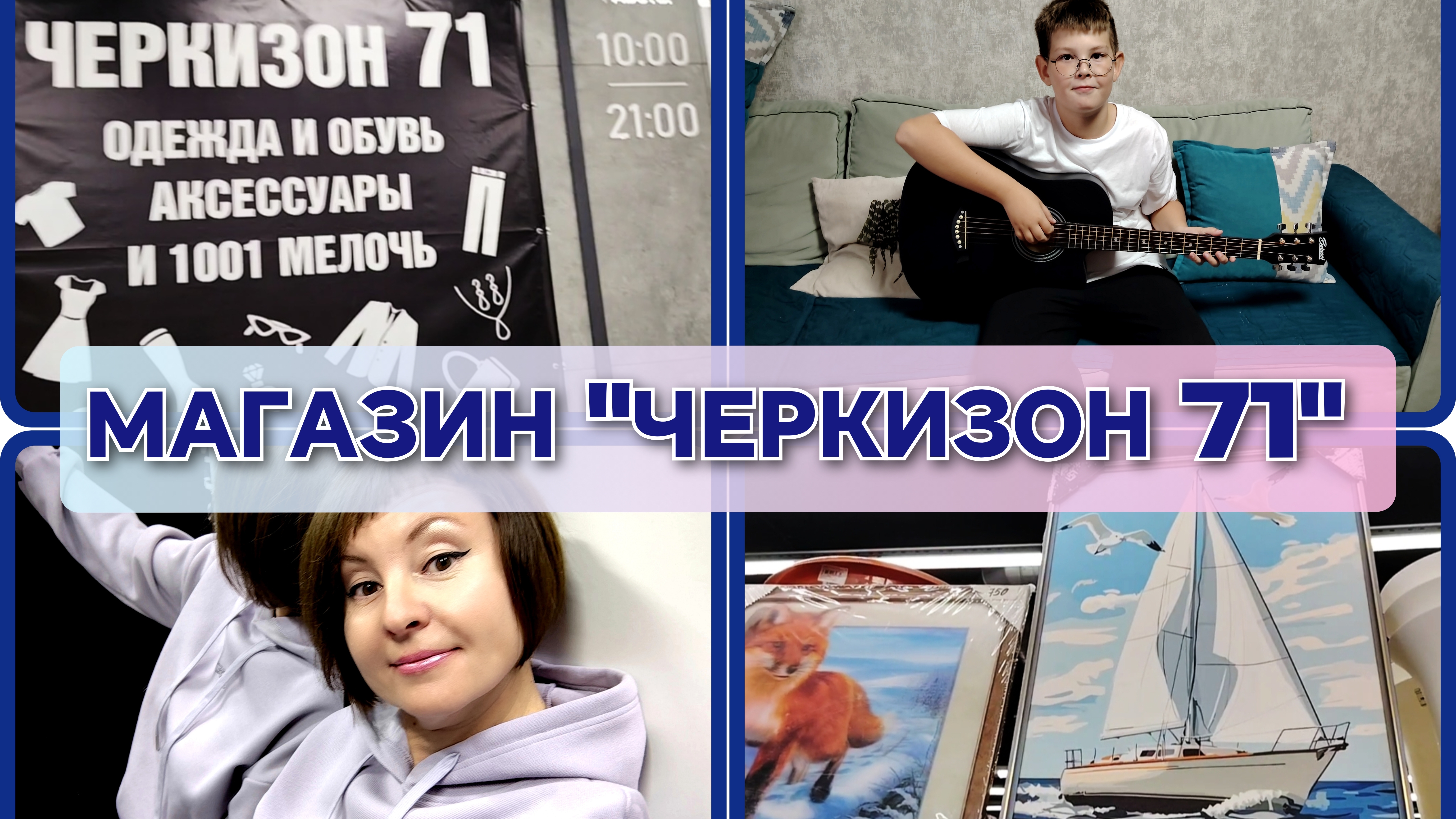 14-09-2026 Пошла на шопинг👍 Магазин Черкизон 71😍Мои покупки🛒Подарок Ивану🎁 Играю на🎸