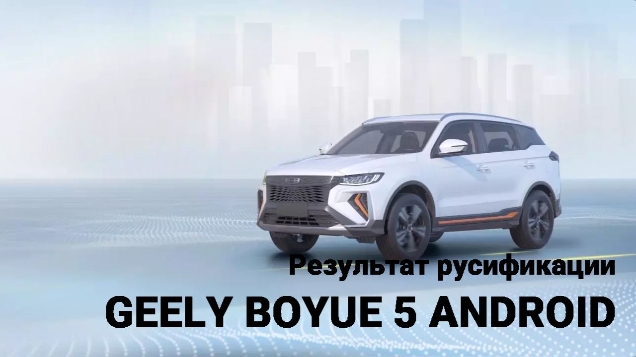 Результат русификации Geely Boyue / Atlas