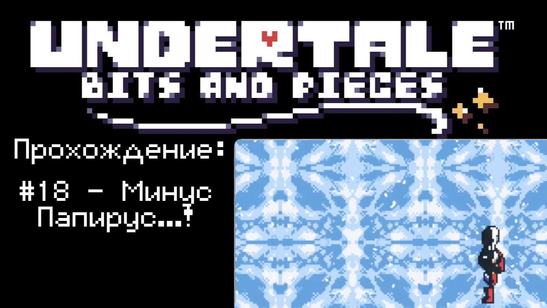 #18 - Минус Папирус...! // Undertale: Bits And Pieces // Прохождение