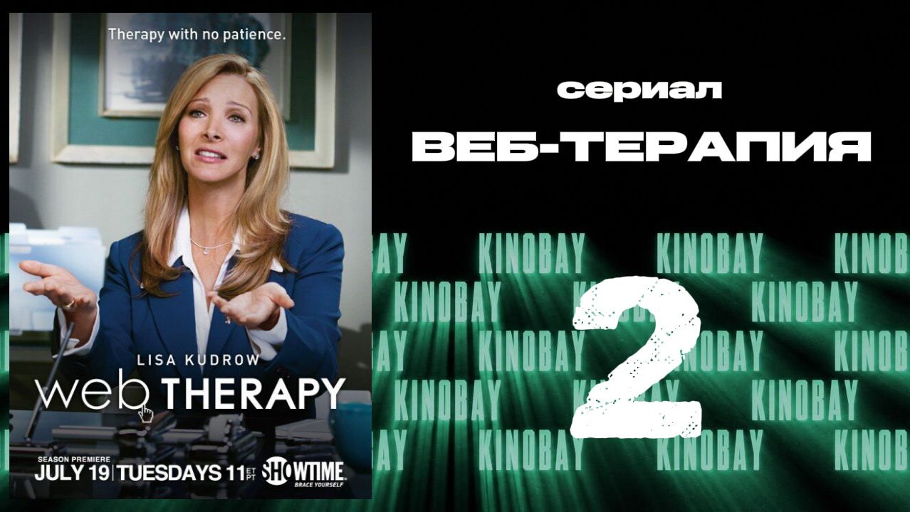 Веб-терапия - 1 сезон 2 серия  Web Therapy