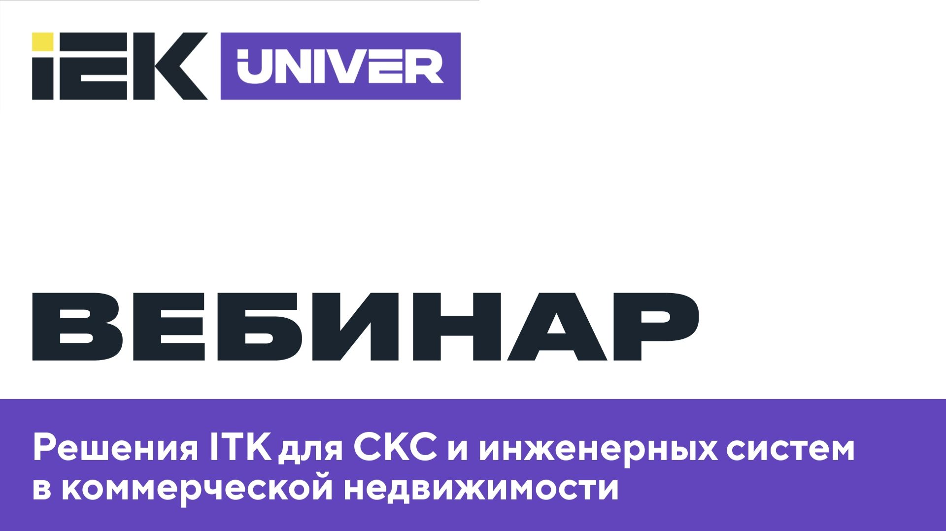 Решения ITK для СКС и инженерных систем в коммерческой недвижимости