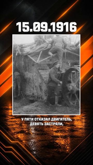 Первое в истории применение танков #shorts #tanks #танки #пмв #перваямировая #somme #история