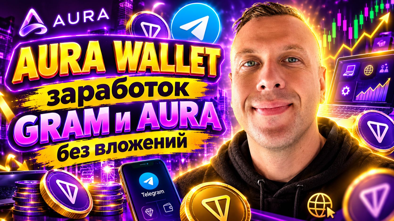 AURA и GRAM бесплатно в Telegram — приложение для заработка криптовалюты без вложений