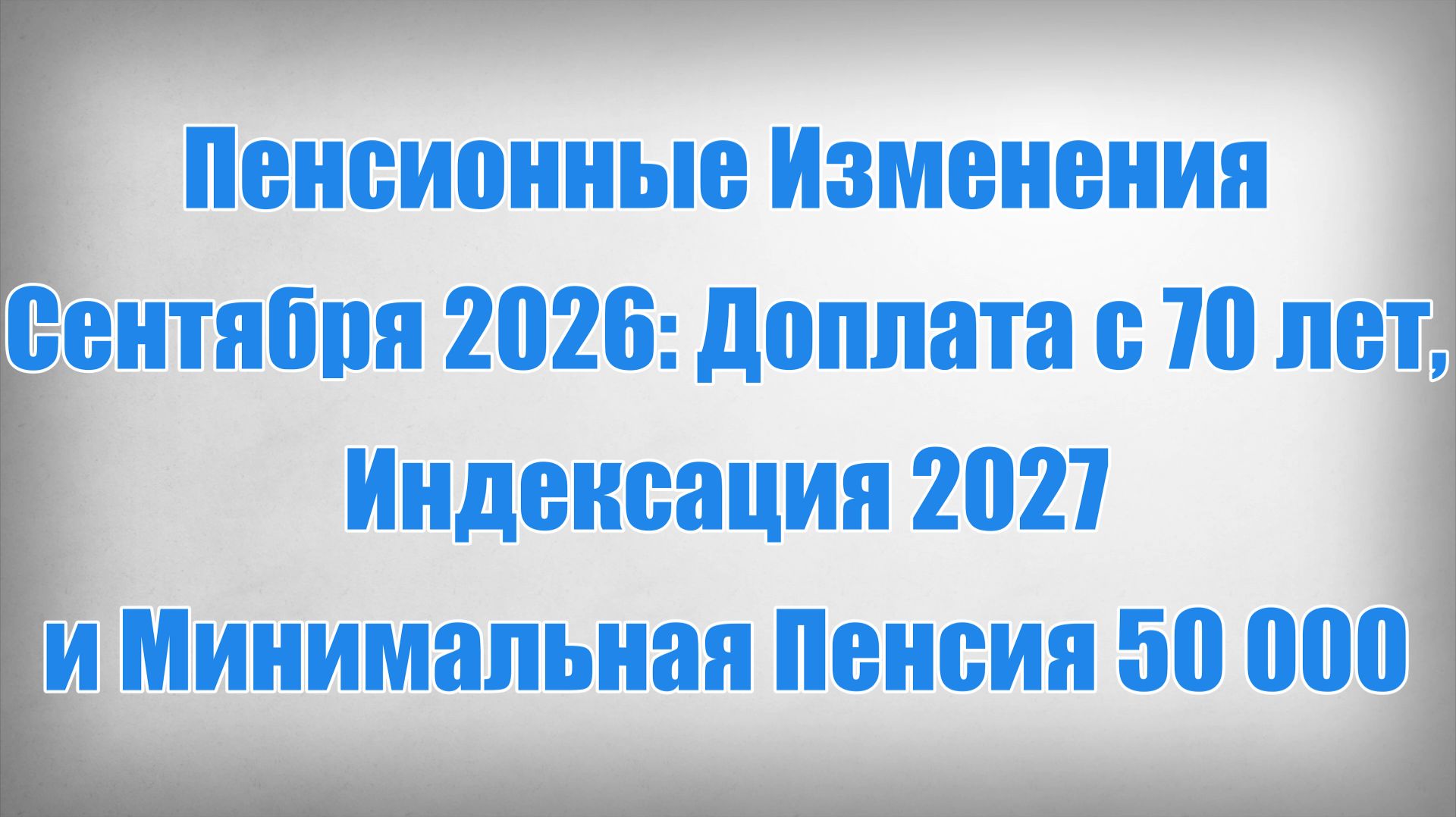 Пенсионные Изменения Сентября 2026 Доплата с 70 лет, Индексация 2027 и Минимальная Пенсия 50 000