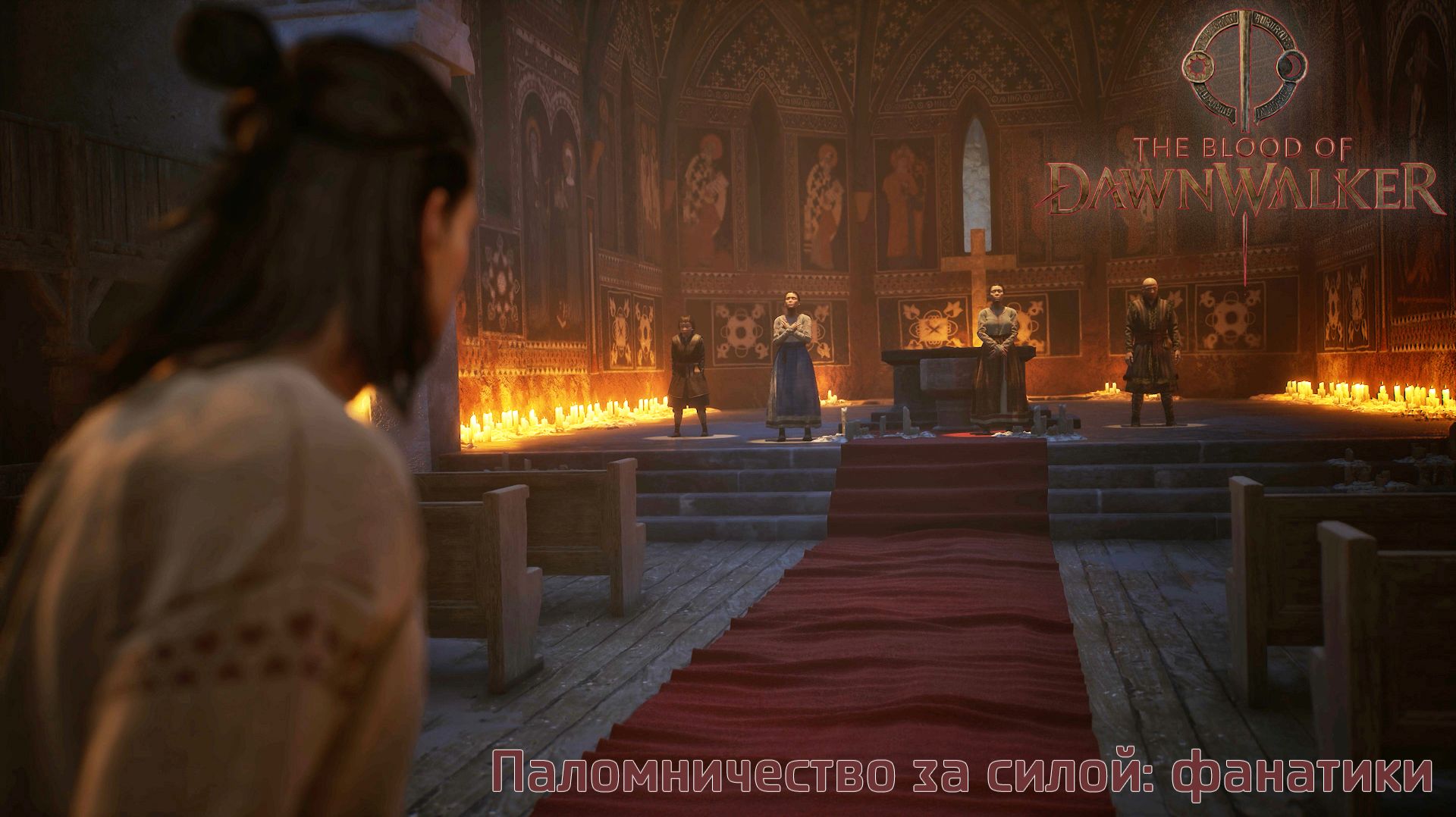 [021] The Blood Of Dawnwalker - Паломничество за силой фанатики