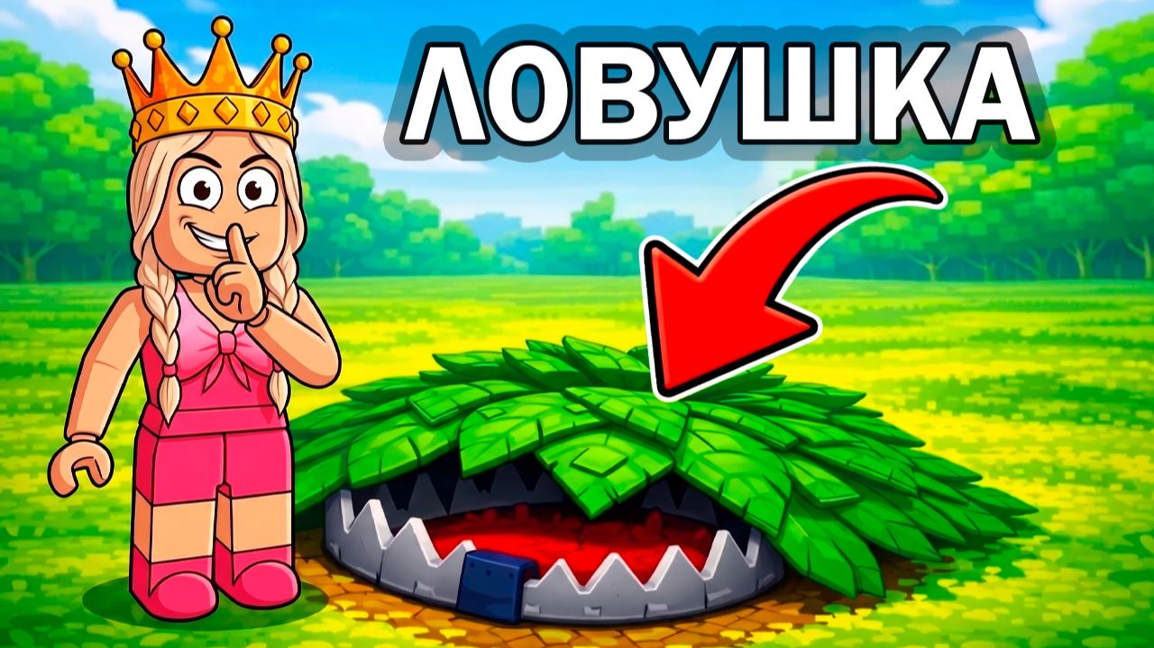Я ПОПАЛА В ЛОВУШКУ 😱  новая игра роблокс 💥