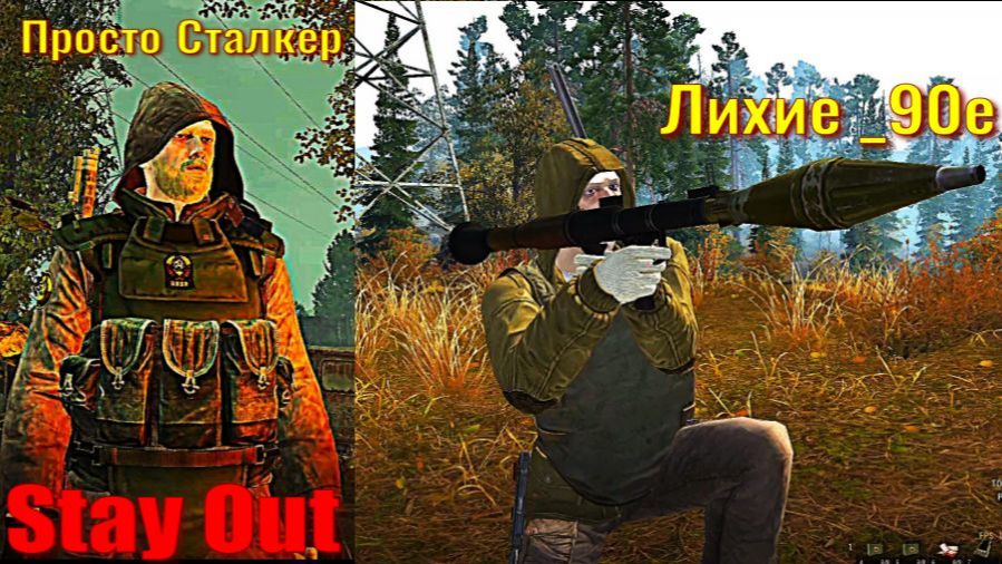 ⭐Stay Out Просто сталкер и Лихие _ 90е .