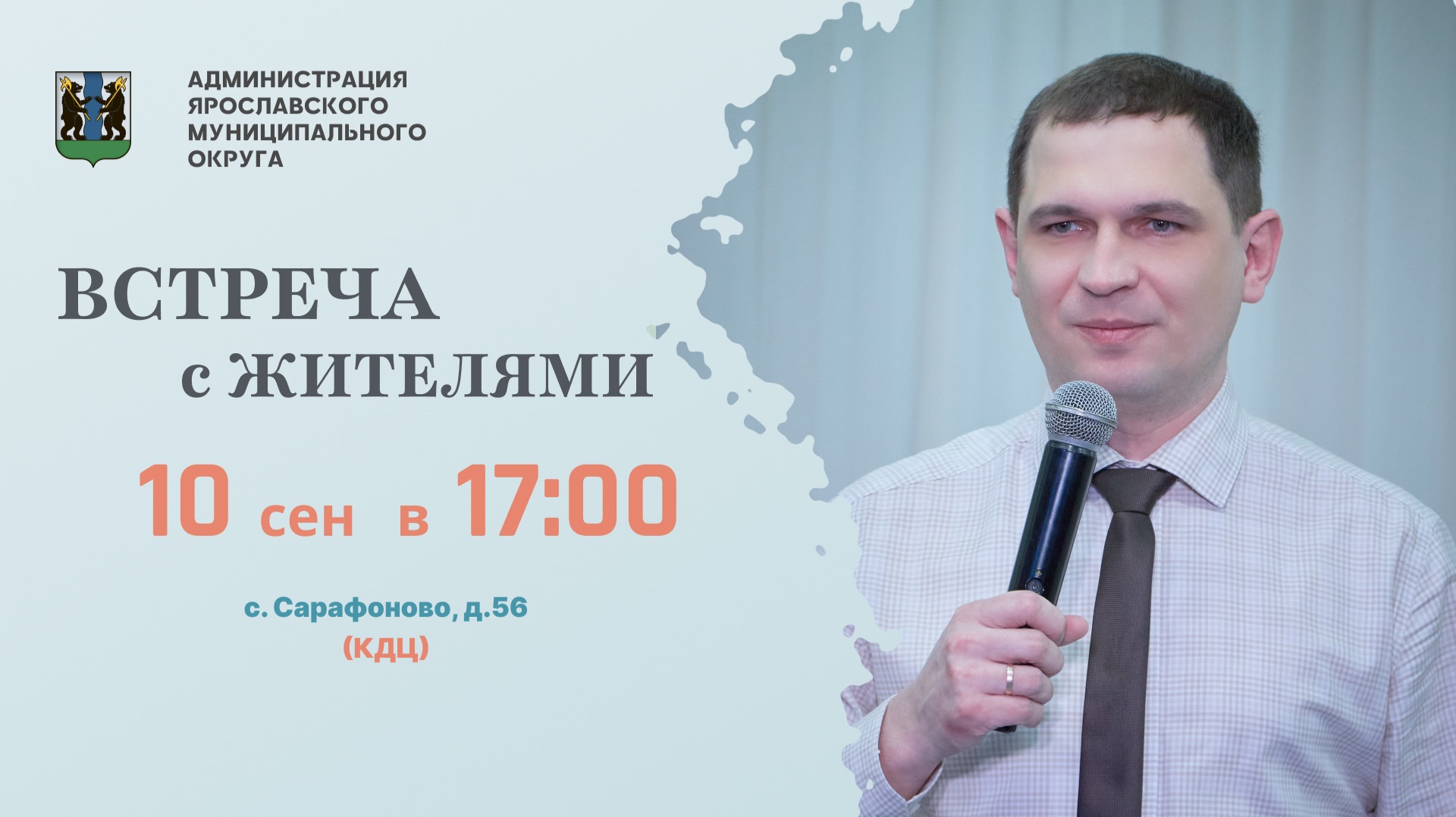 Встреча с жителями в с. Сарафоново Ярославского муниципального округа