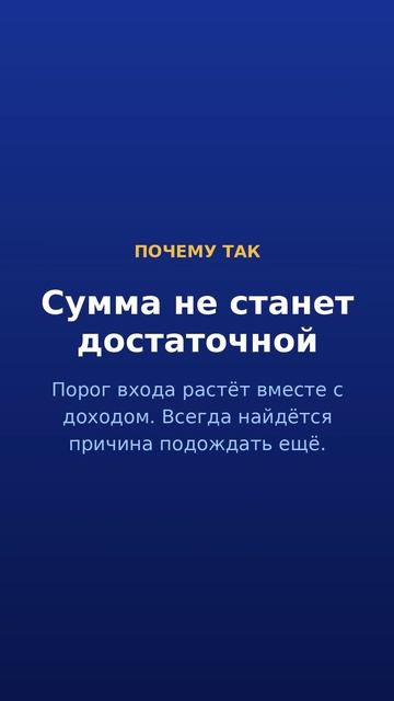 Начну, когда накоплю · 2/5