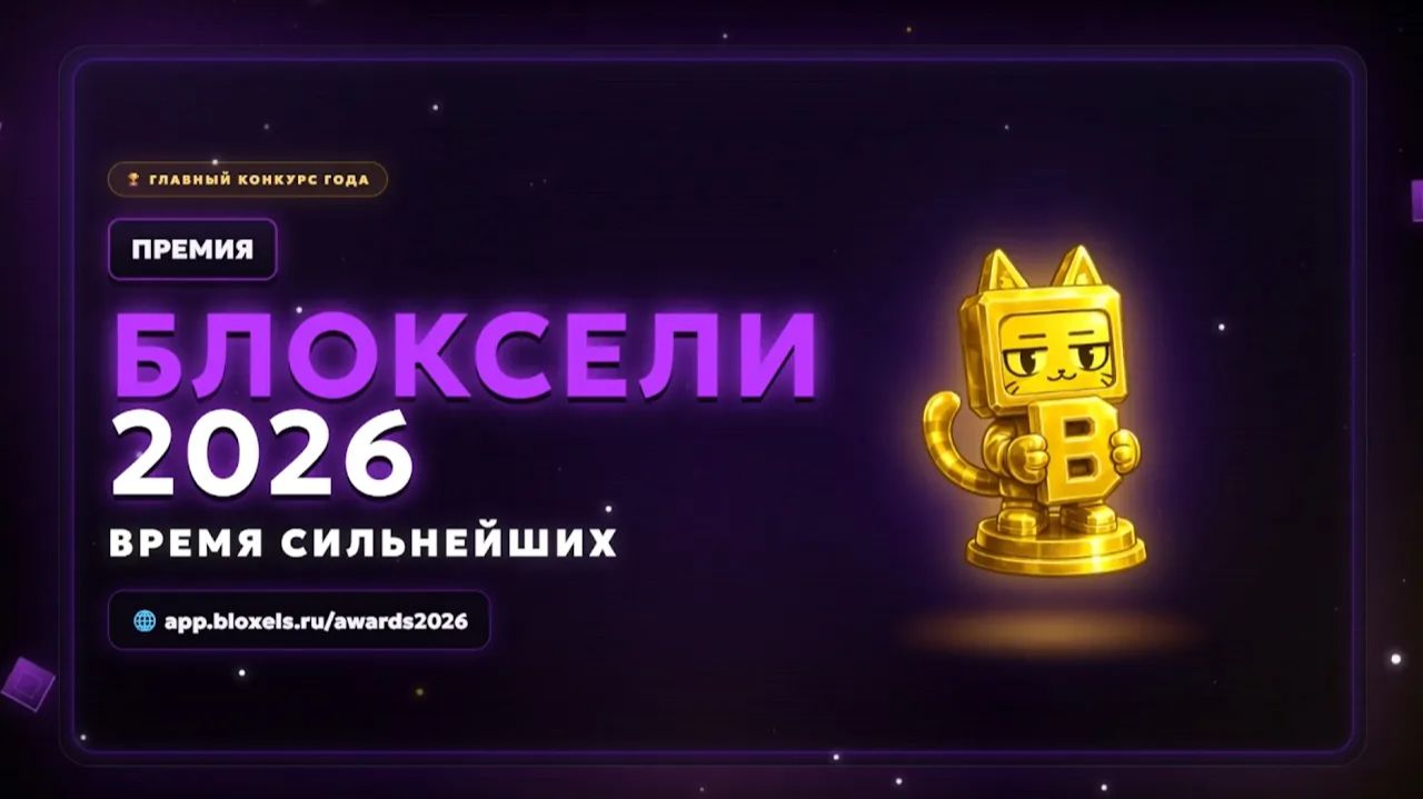 ПРЕМИЯ БЛОКСЕЛИ 2026 🏆 (Перезалив)