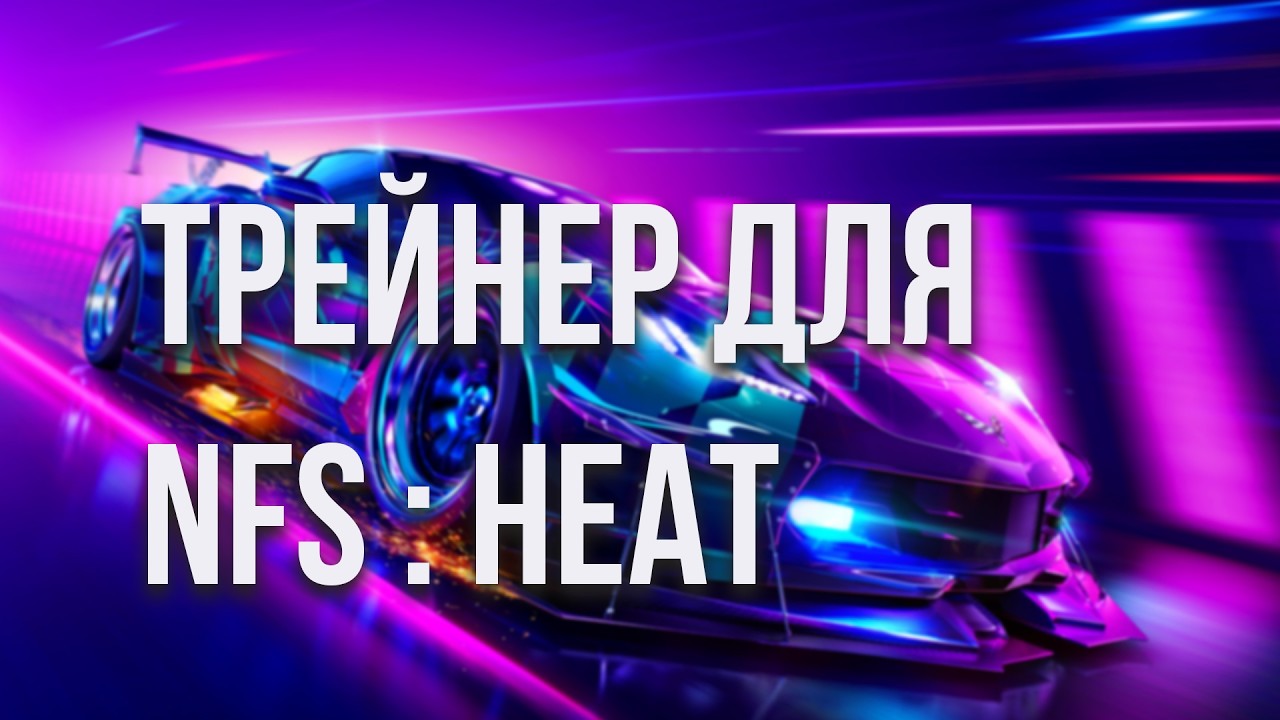Трейнер для NFS Heat