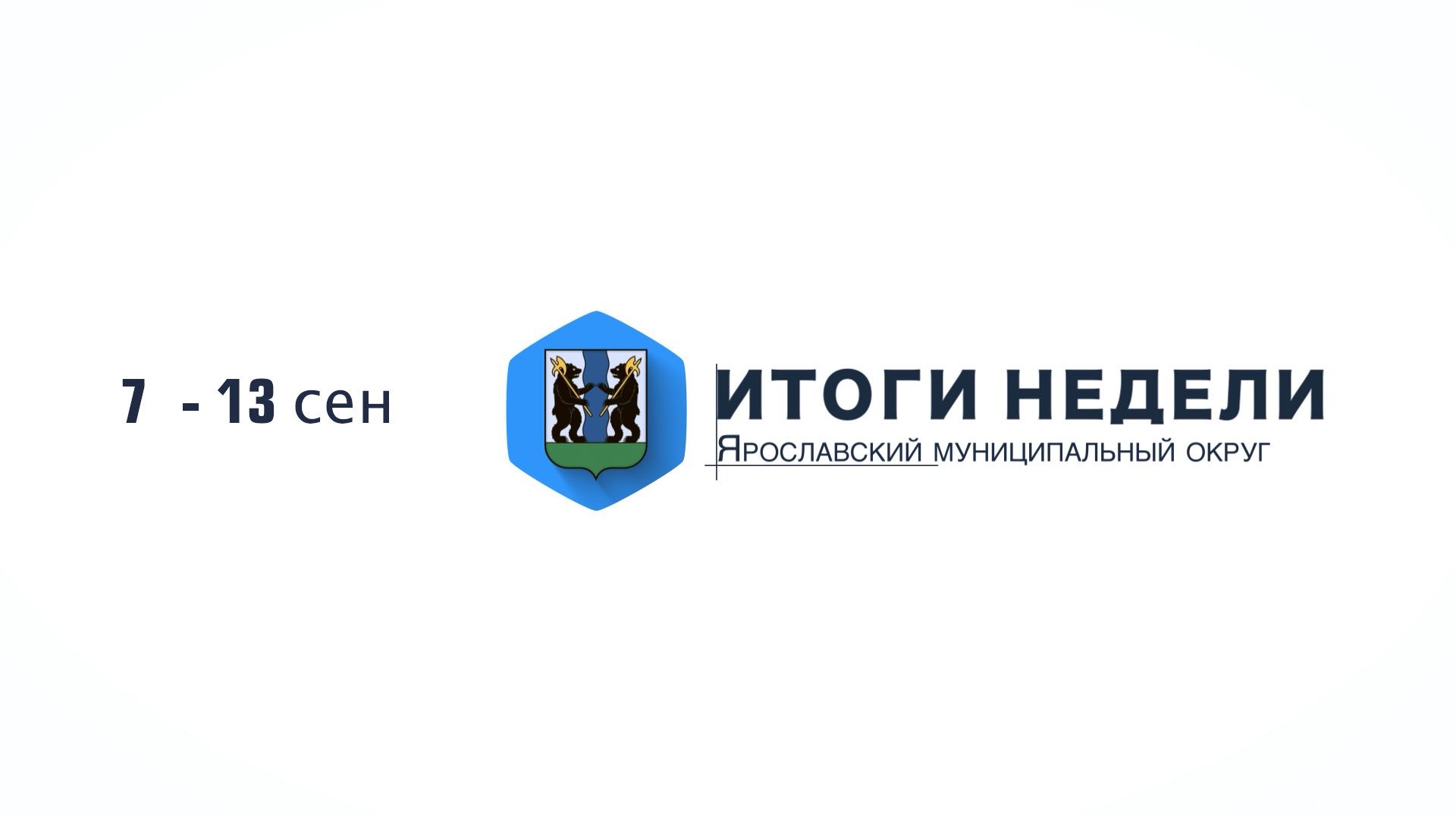 Итоги недели Ярославского муниципального округа (7-13 сен)