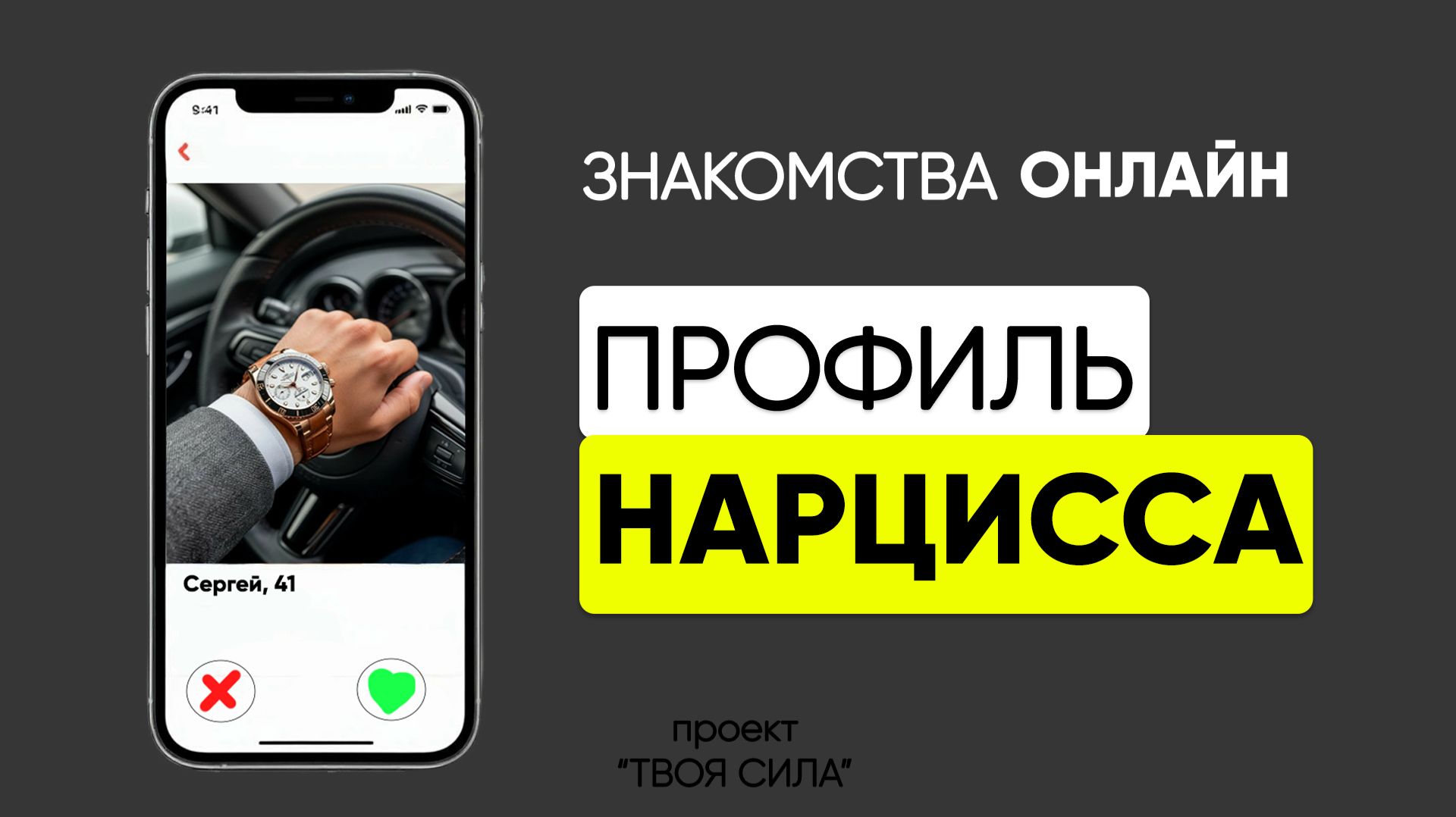 ❗ признаки нарцисса: как выглядит его профиль в знакомствах онлайн