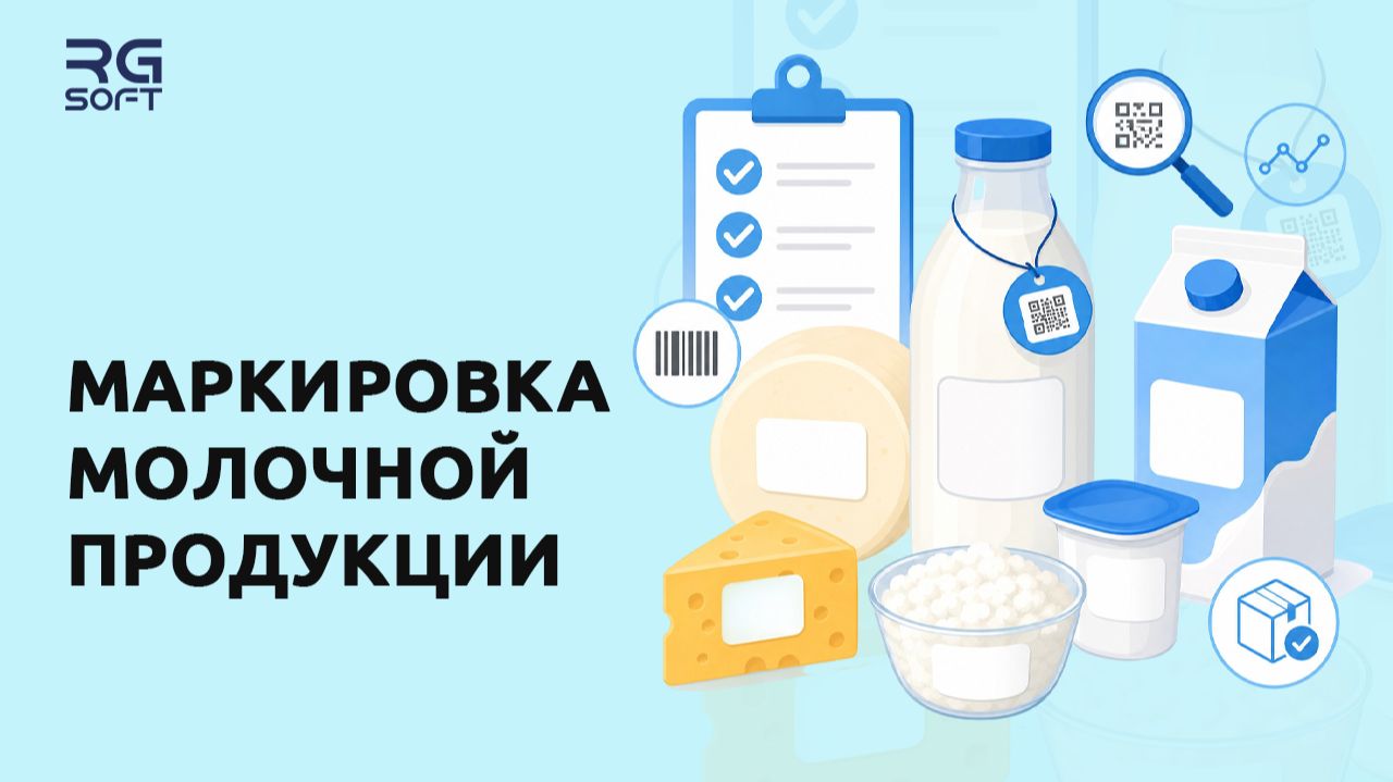 Молочная продукция: новый этап — поэкземплярный учёт с 1 ноября 2026